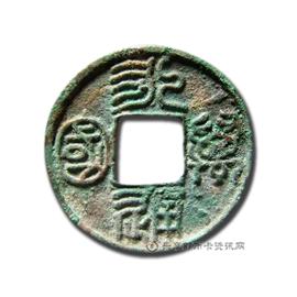 钱币永通万国